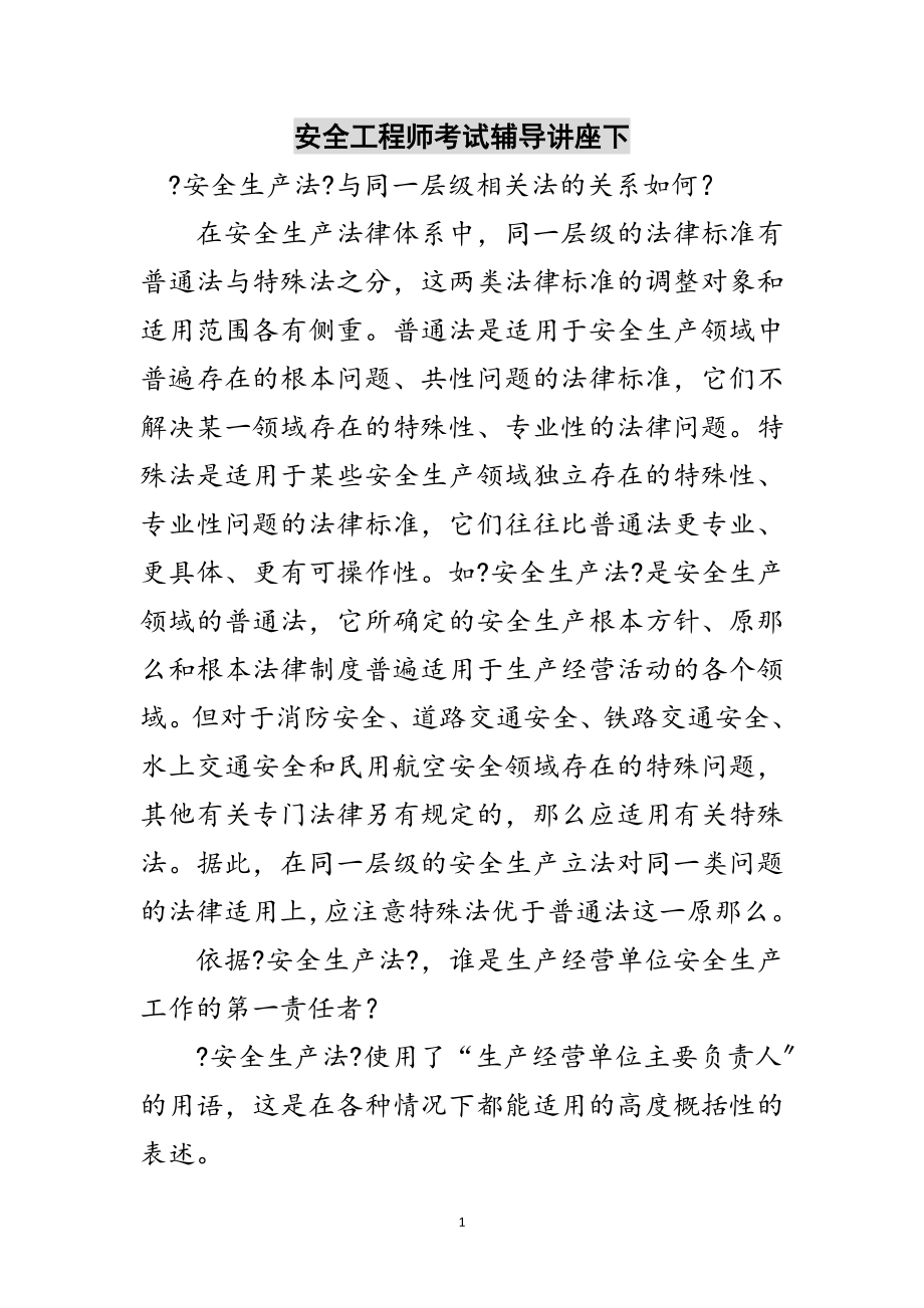 2023年安全工程师考试辅导讲座下范文.doc_第1页