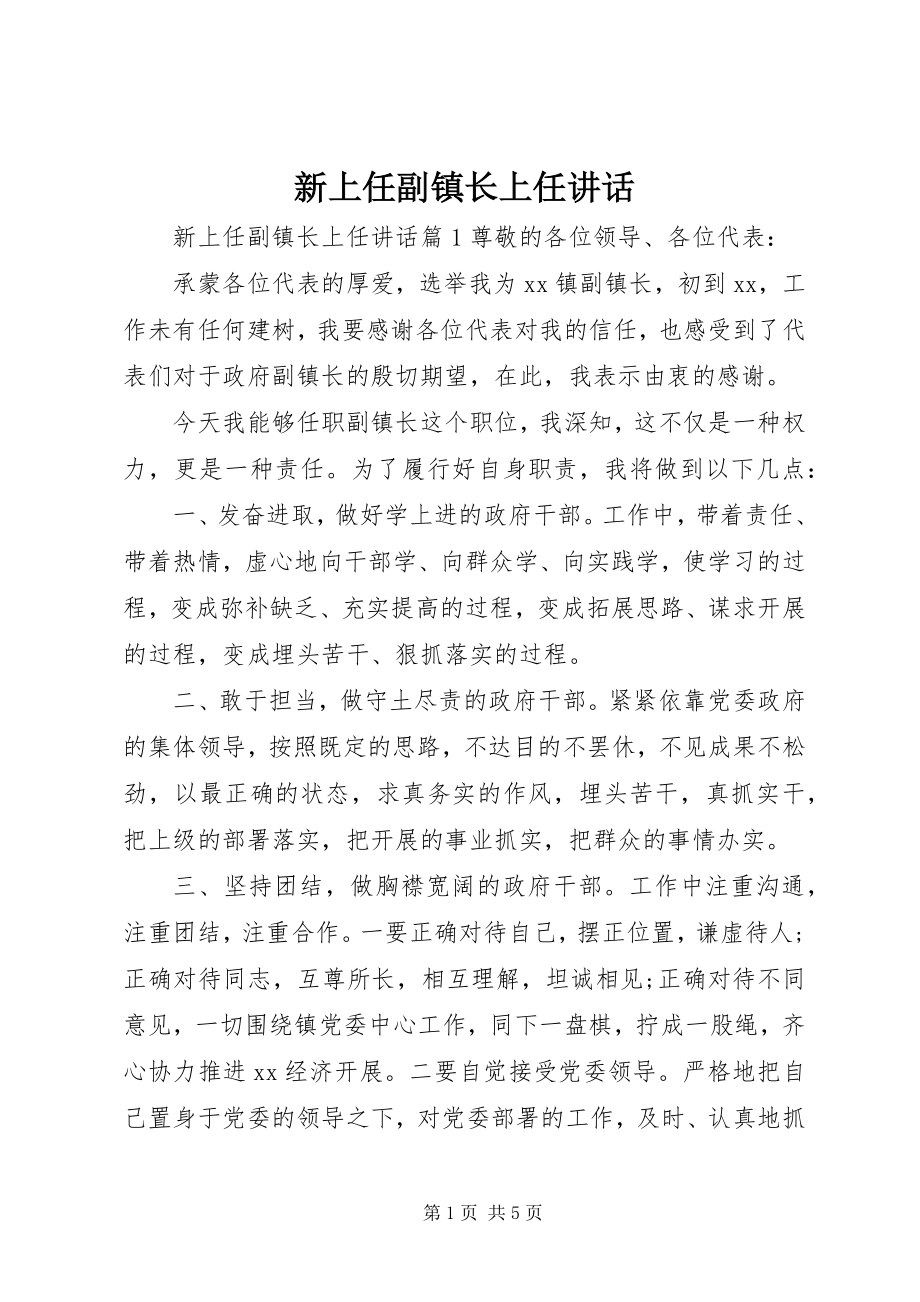 2023年新上任副镇长上任致辞.docx_第1页