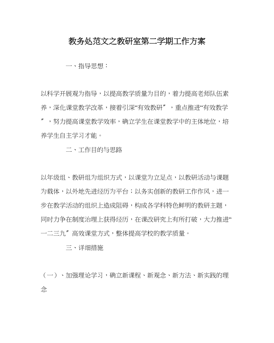 2023年教务处教研室第二学期工作计划.docx_第1页