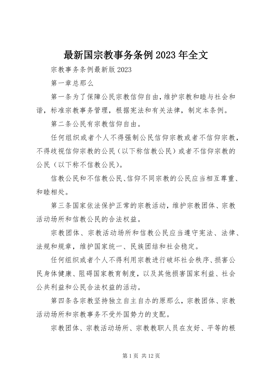 2023年国宗教事务条例全文.docx_第1页