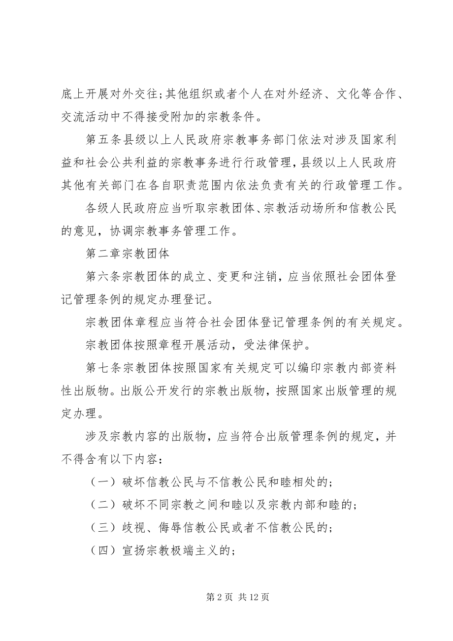 2023年国宗教事务条例全文.docx_第2页