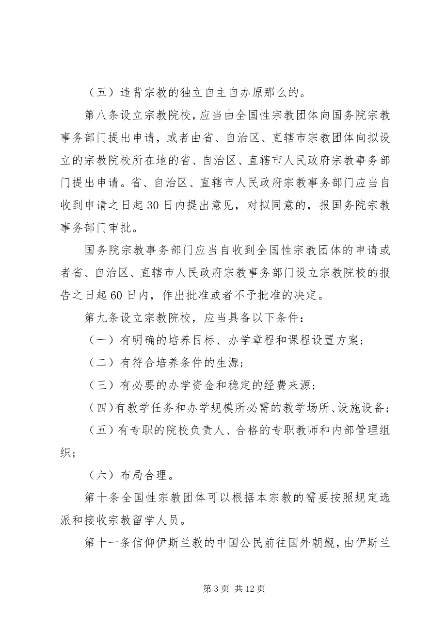 2023年国宗教事务条例全文.docx_第3页