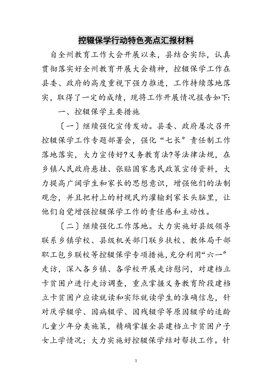 2023年控辍保学行动特色亮点汇报材料范文.doc_第1页