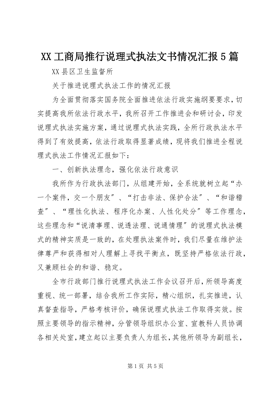 2023年XX工商局推行说理式执法文书情况汇报篇.docx_第1页