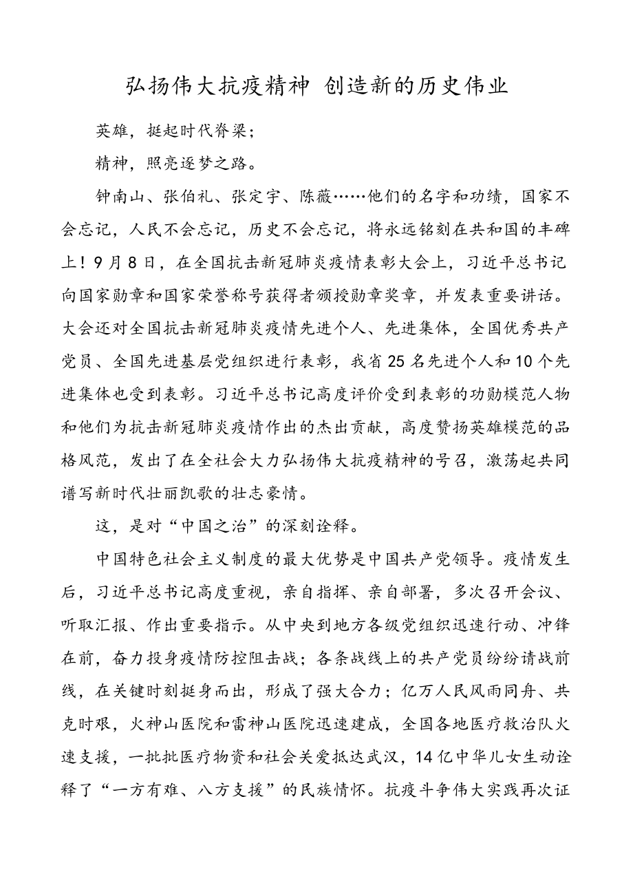 2篇学习习近平总书记在全国抗击新冠肺炎疫情表彰大会上的讲话精神网评心得体会研讨发言参考范文.doc_第1页