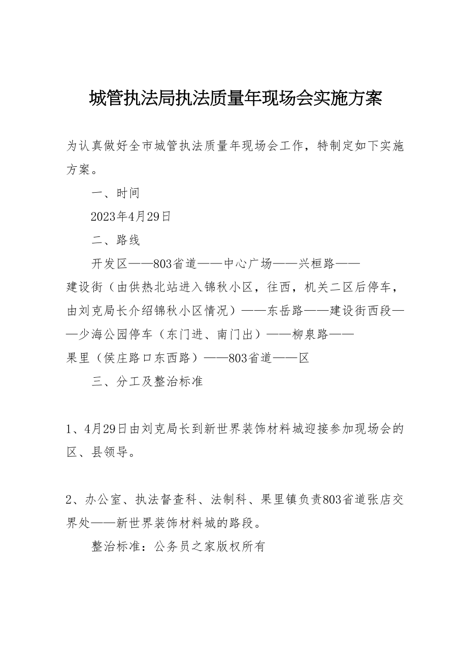 2023年城管执法局执法质量年现场会实施方案新编.doc_第1页