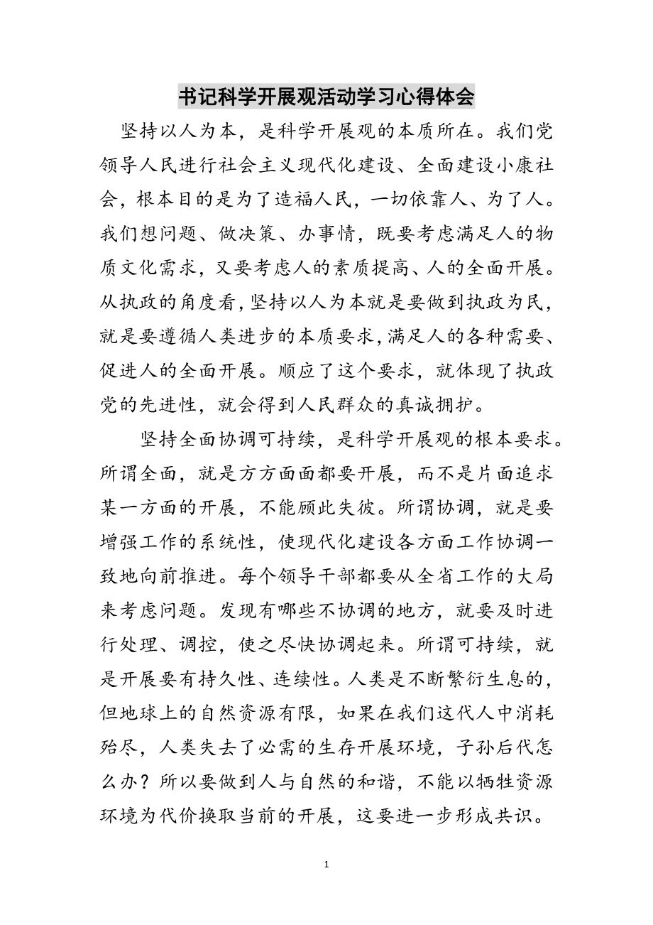 2023年书记科学发展观活动学习心得体会范文.doc_第1页