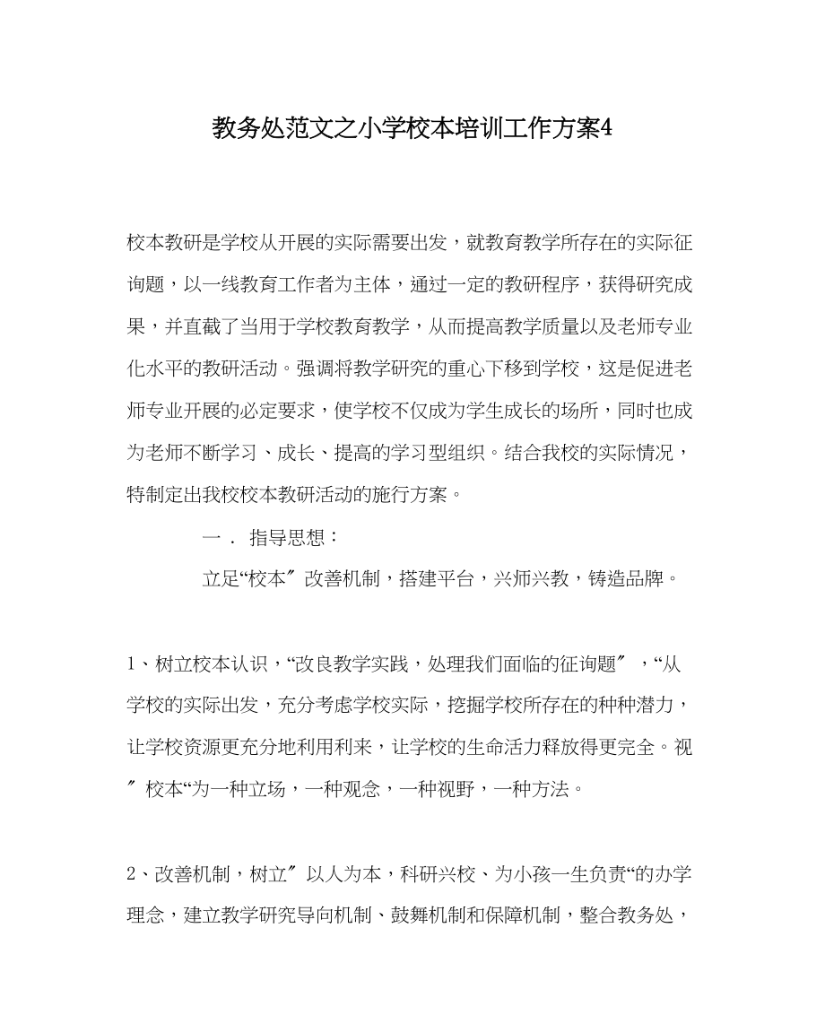 2023年教务处小学校本培训工作计划4.docx_第1页