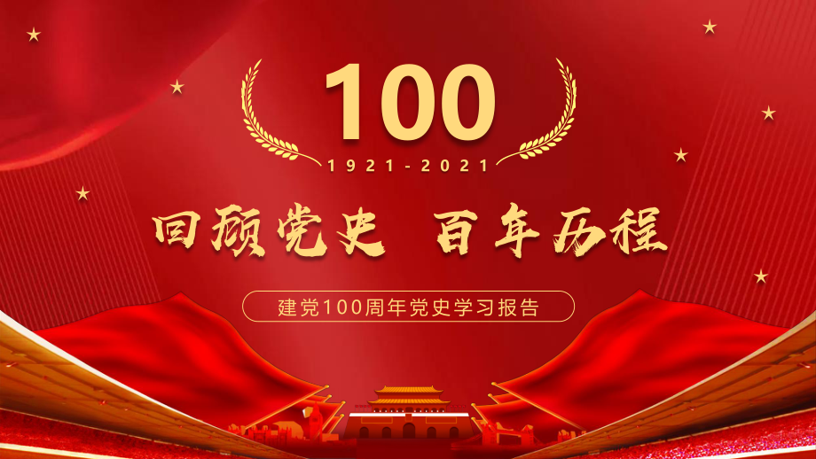 建党100周年党史学习报告.pptx_第1页