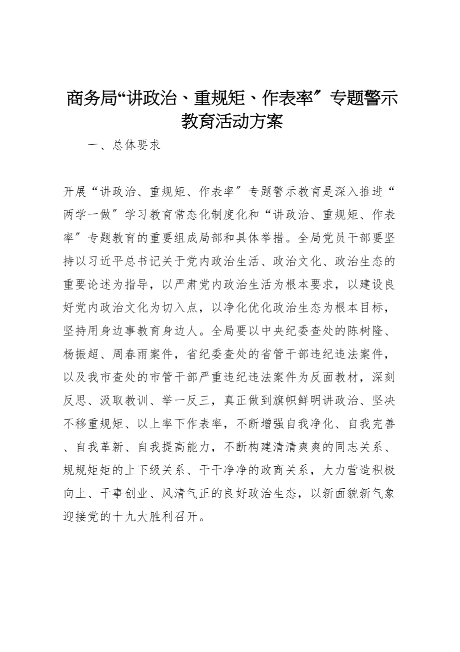 2023年商务局讲政治重规矩作表率专题警示教育活动方案.doc_第1页