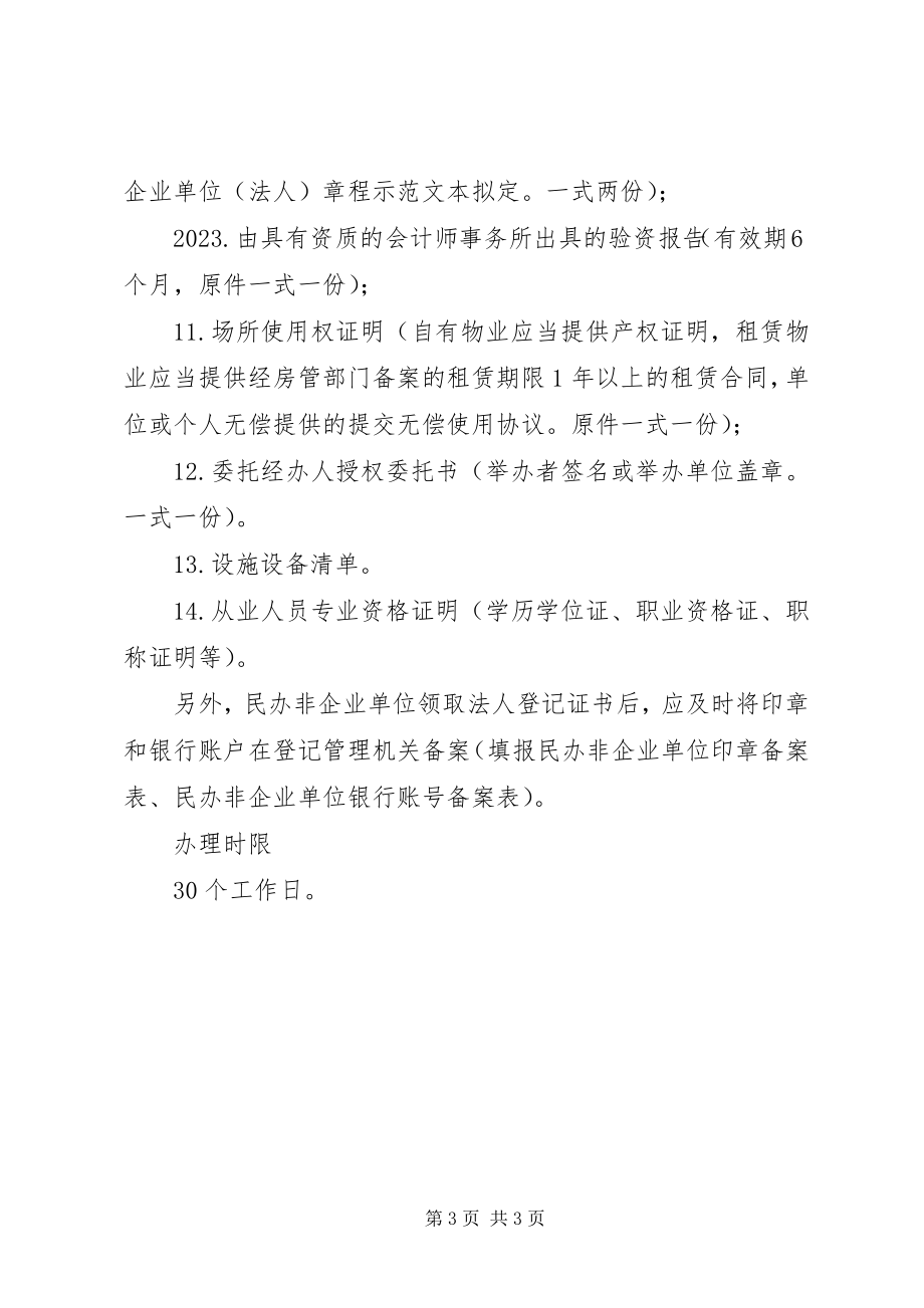 2023年民办非企业单位名称预先核准申请书.docx_第3页