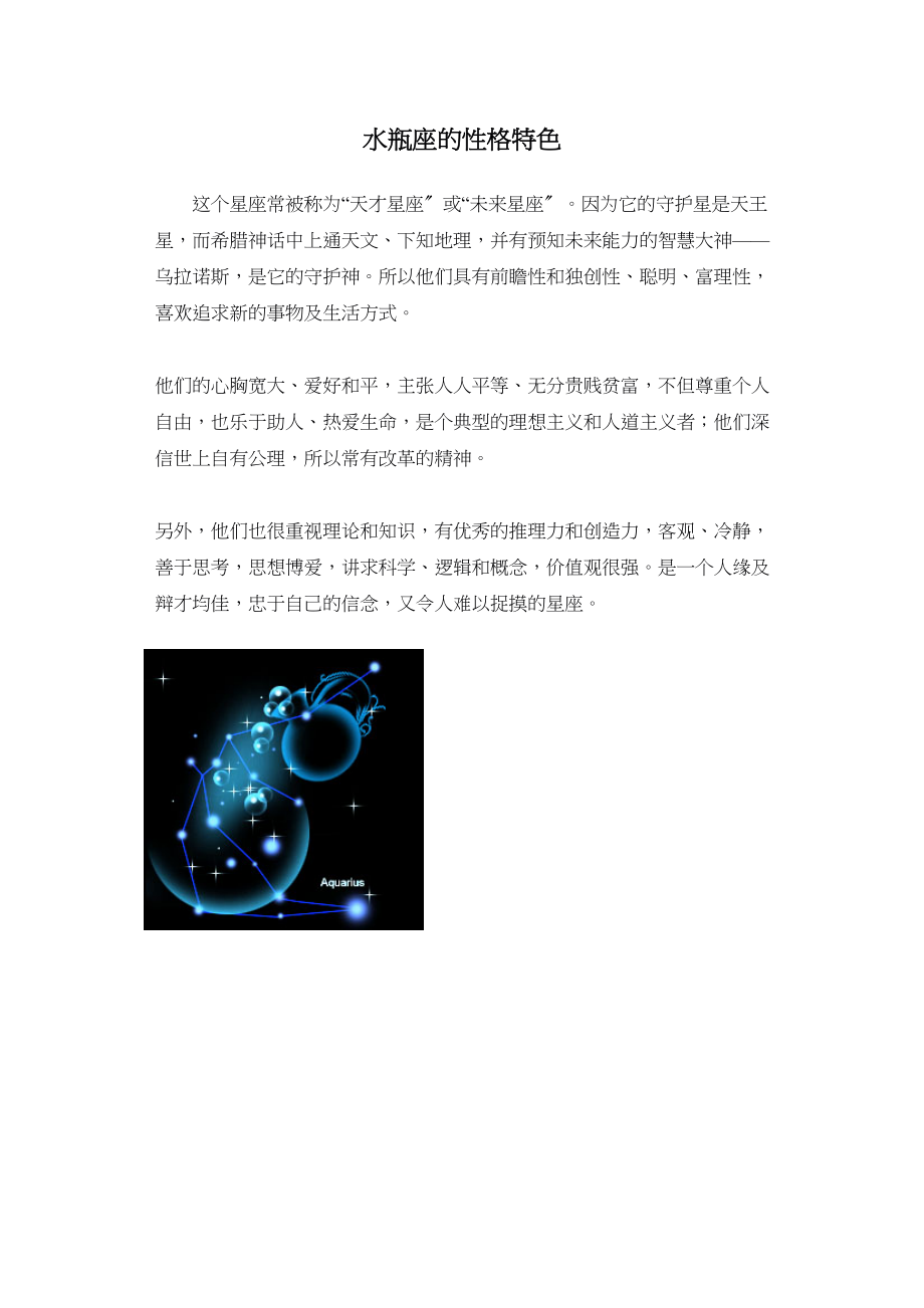 2023年Unit1Starsigns文章水瓶座的性格特色doc初中英语.docx_第1页