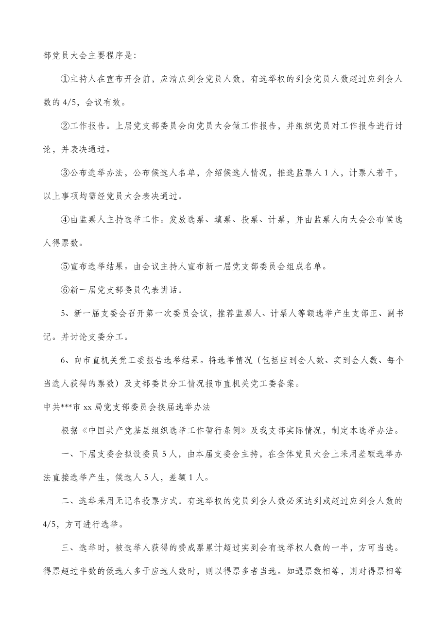 【支部换届全套资料】党支部换届选举全套资料（9篇含选举程序选举办法主持词工作报告选票等）（制度汇编、全套资料合集、工作手册）.doc_第2页