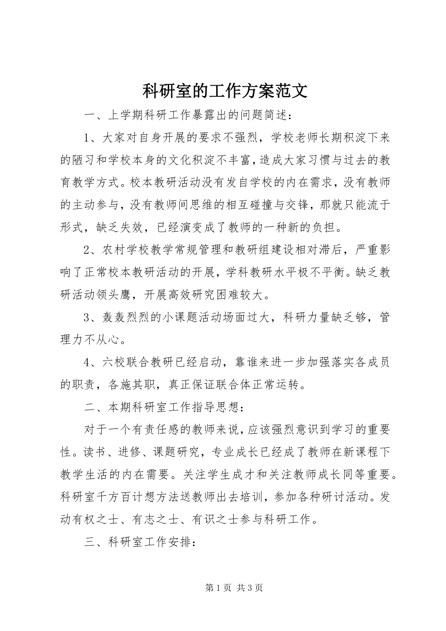 2023年科研室的工作计划.docx_第1页