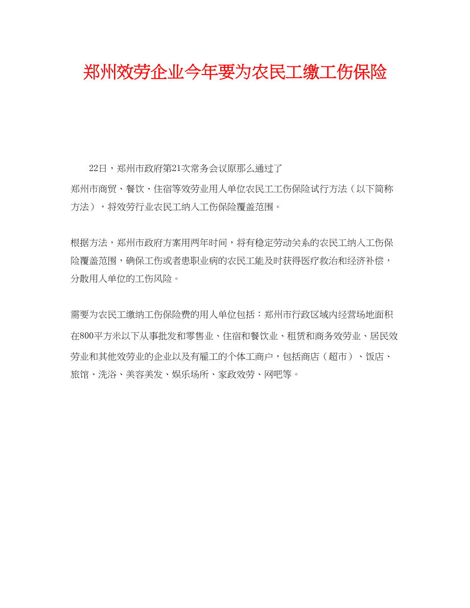 2023年《工伤保险》之郑州服务企业今年要为农民工缴工伤保险.docx_第1页