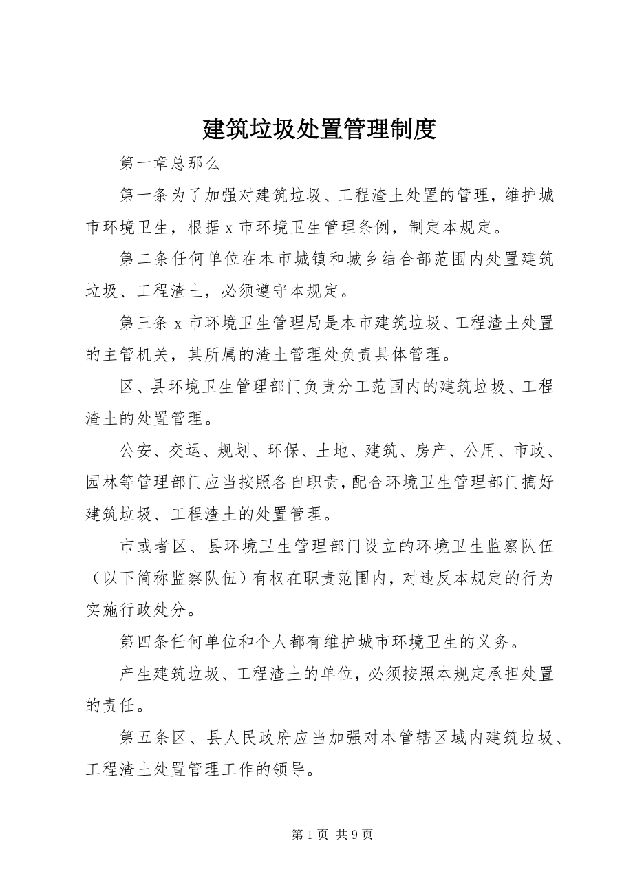 2023年建筑垃圾处置管理制度.docx_第1页