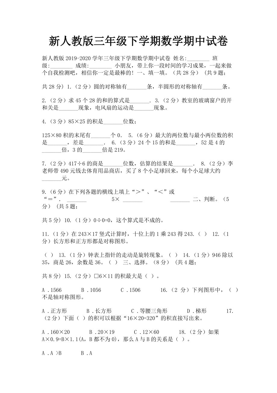 2023年新人教版三年级下学期数学期中试卷.doc_第1页