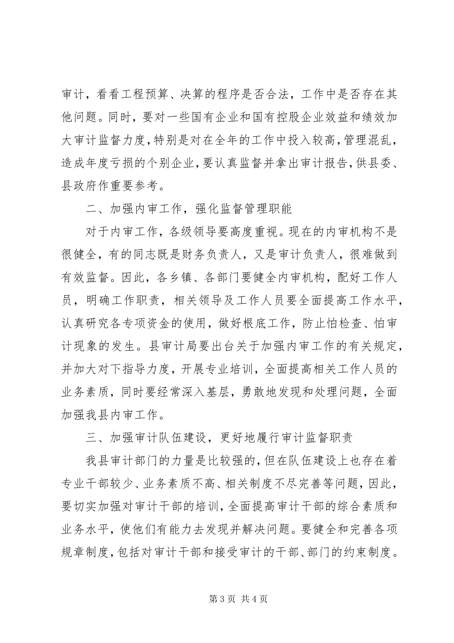 2023年县委常委审计工作会议上的致辞.docx_第3页