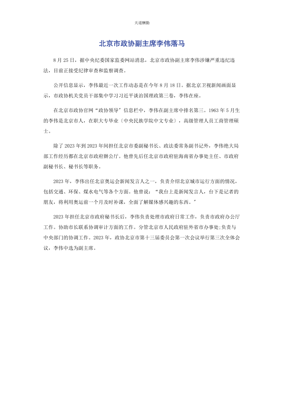 2023年北京市政协副主席李伟落马.docx_第1页