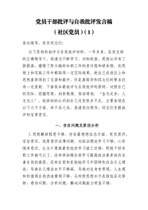 学校、社区党员干部批评与自我批评发言稿3篇.docx