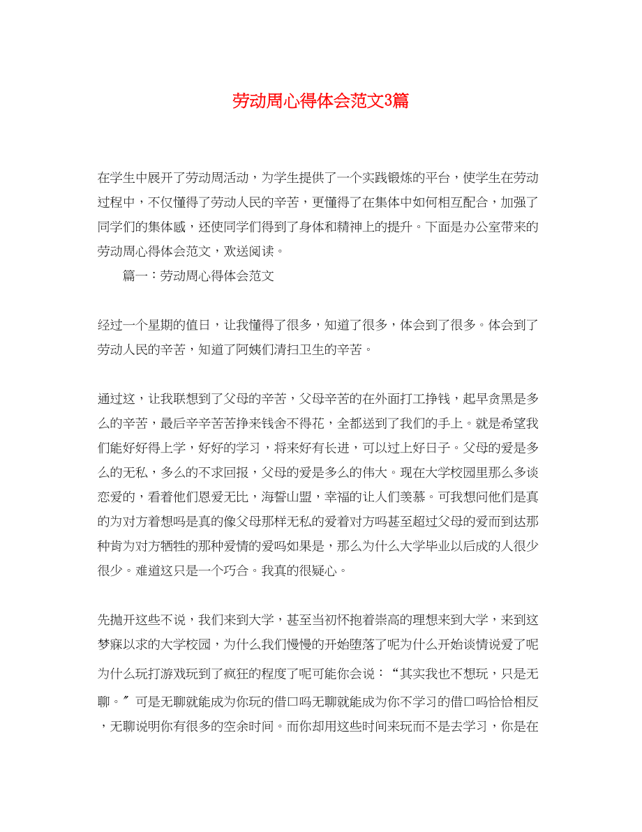 2023年劳动周心得体会范文3篇.docx_第1页