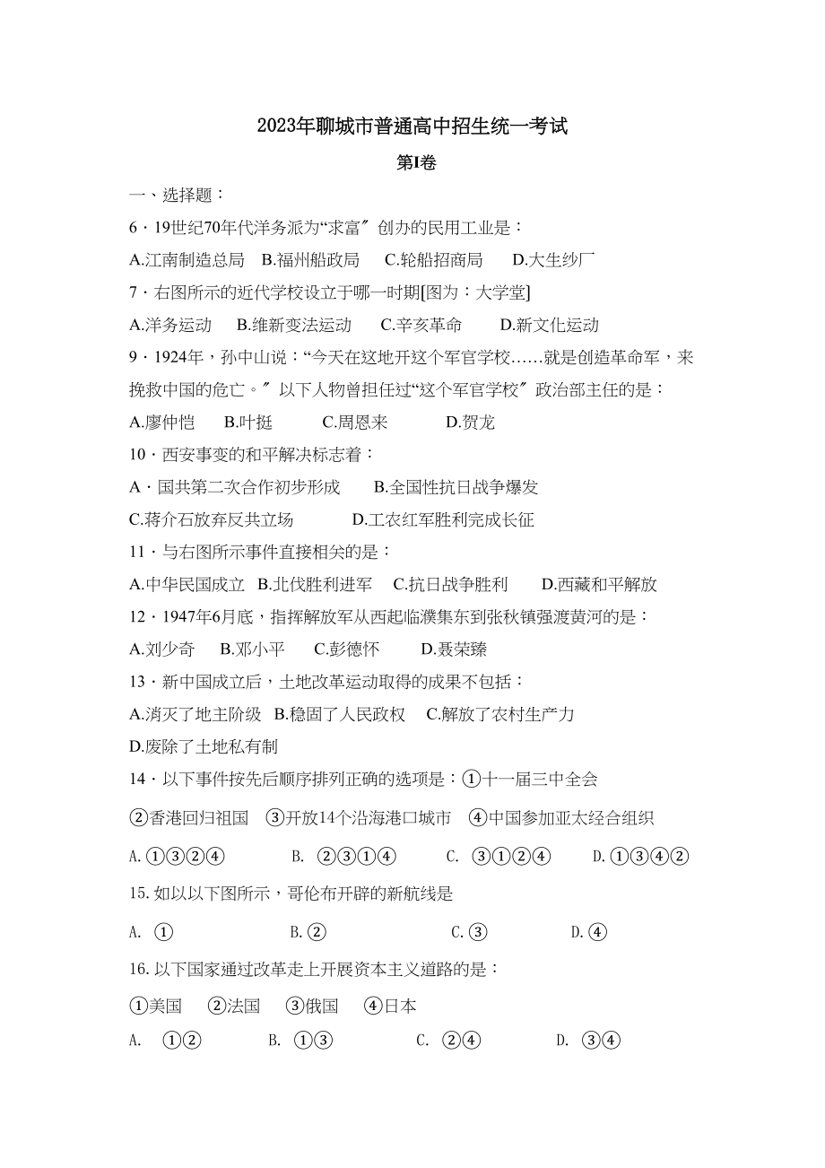 2023年聊城市普通高中招生统一考试卷初中历史.docx_第1页