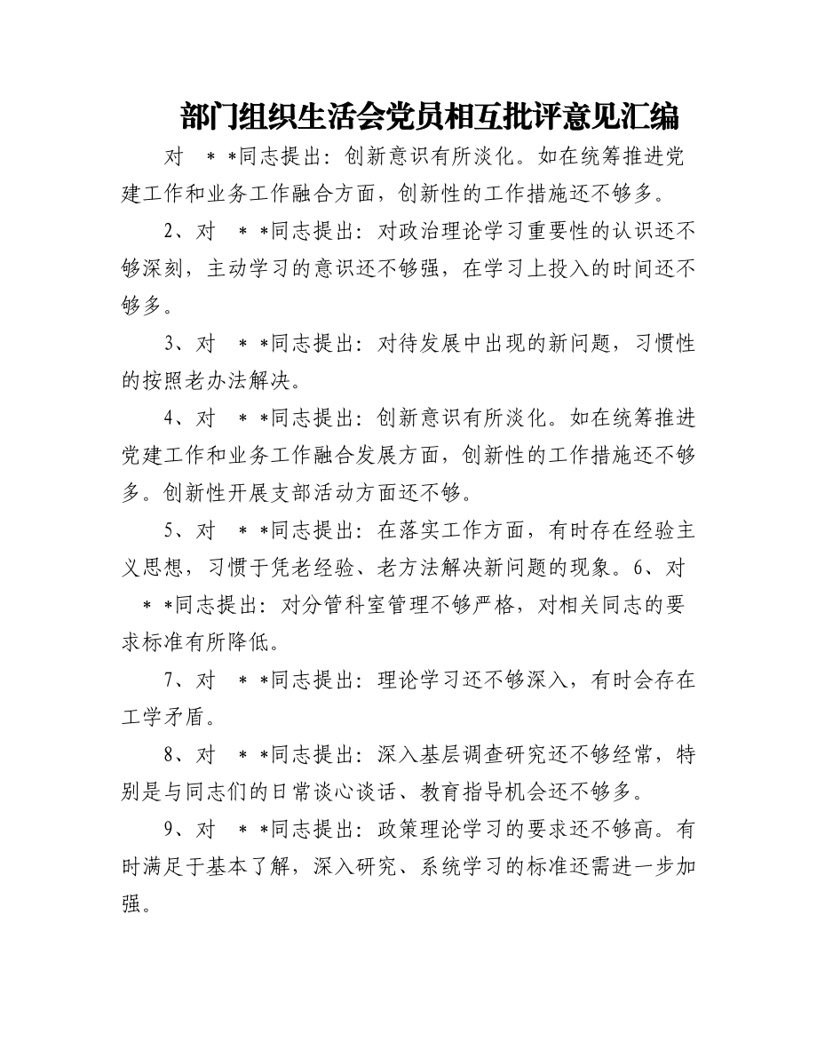 部门组织生活会党员相互批评意见汇编.docx_第1页