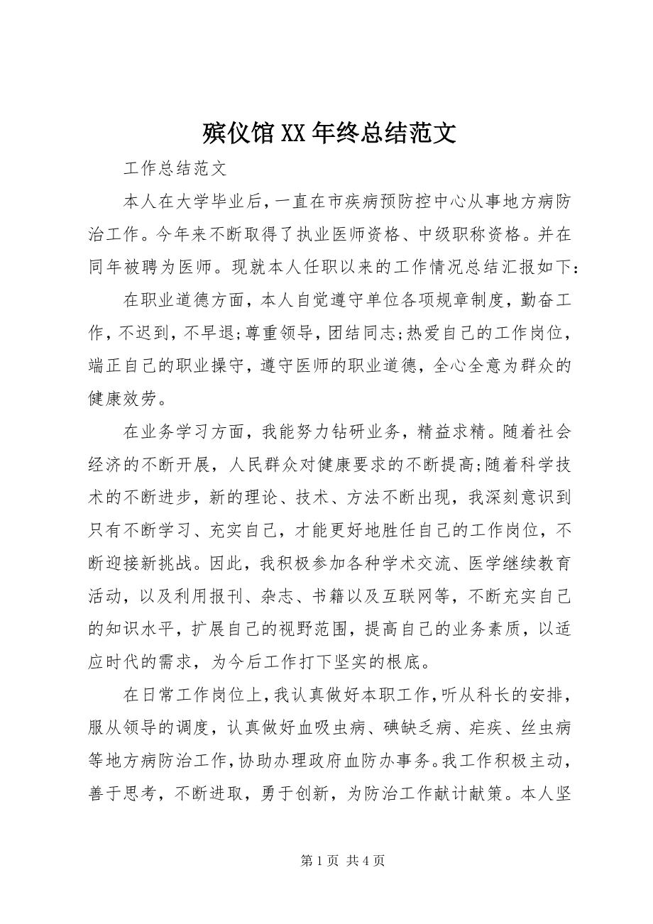 2023年殡仪馆终总结新编.docx_第1页