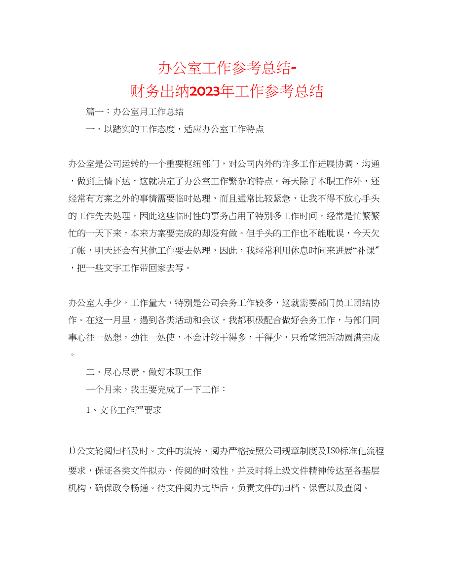 2023年办公室工作总结财务出纳工作总结.docx_第1页