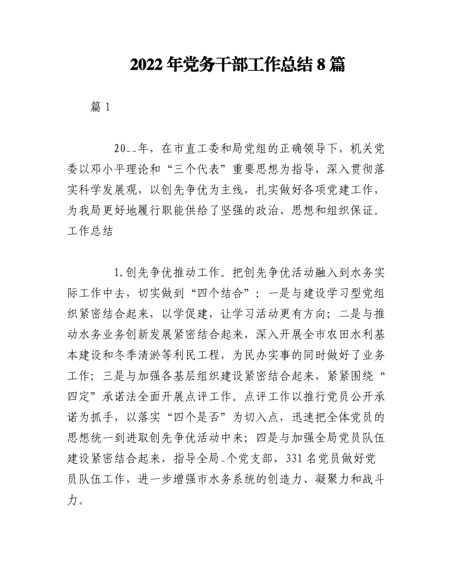 （8篇）2022年党务干部工作总结.docx_第1页