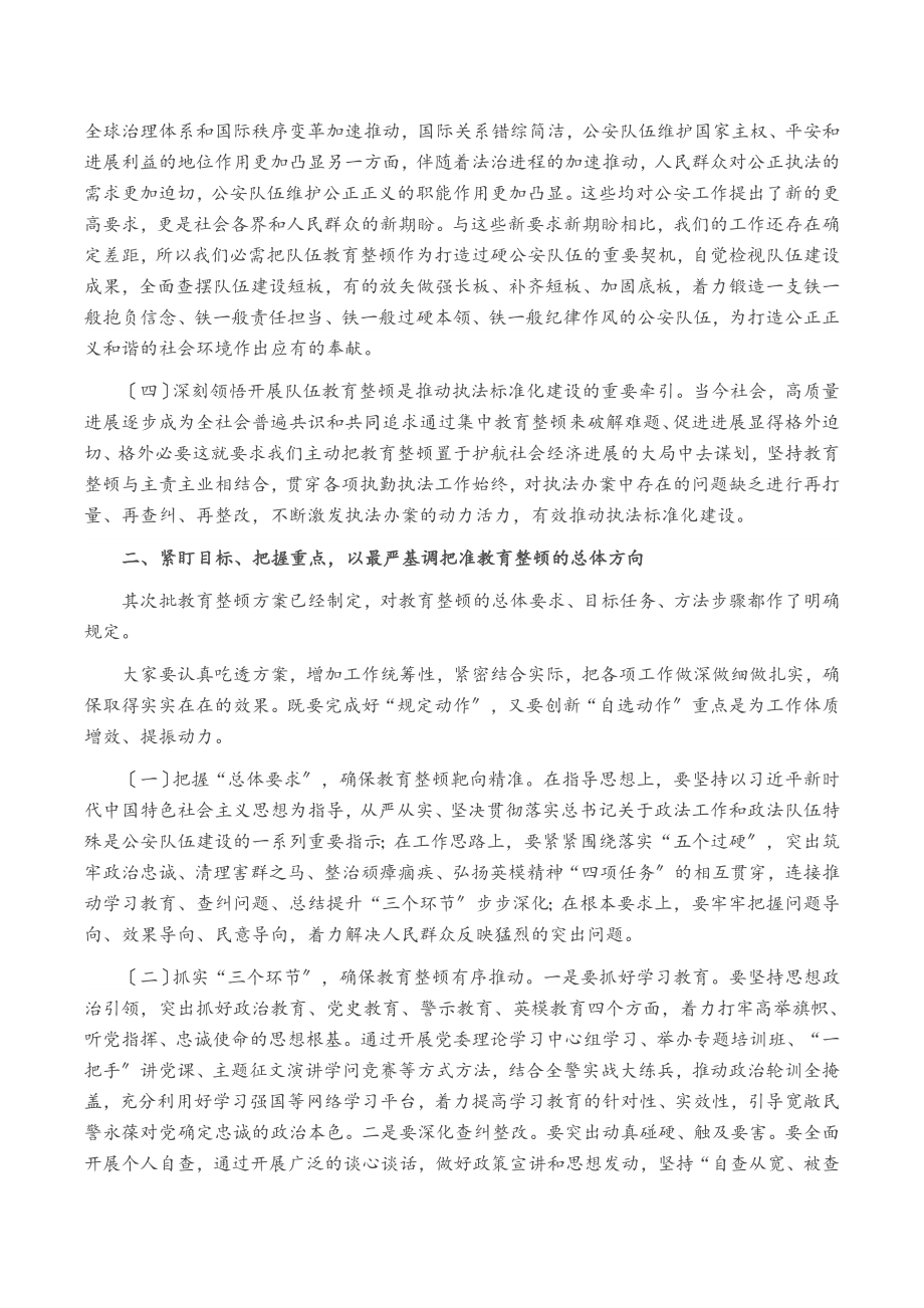 2023年在公安厅某总队第二批教育整顿动员部署会上的讲话.doc_第2页