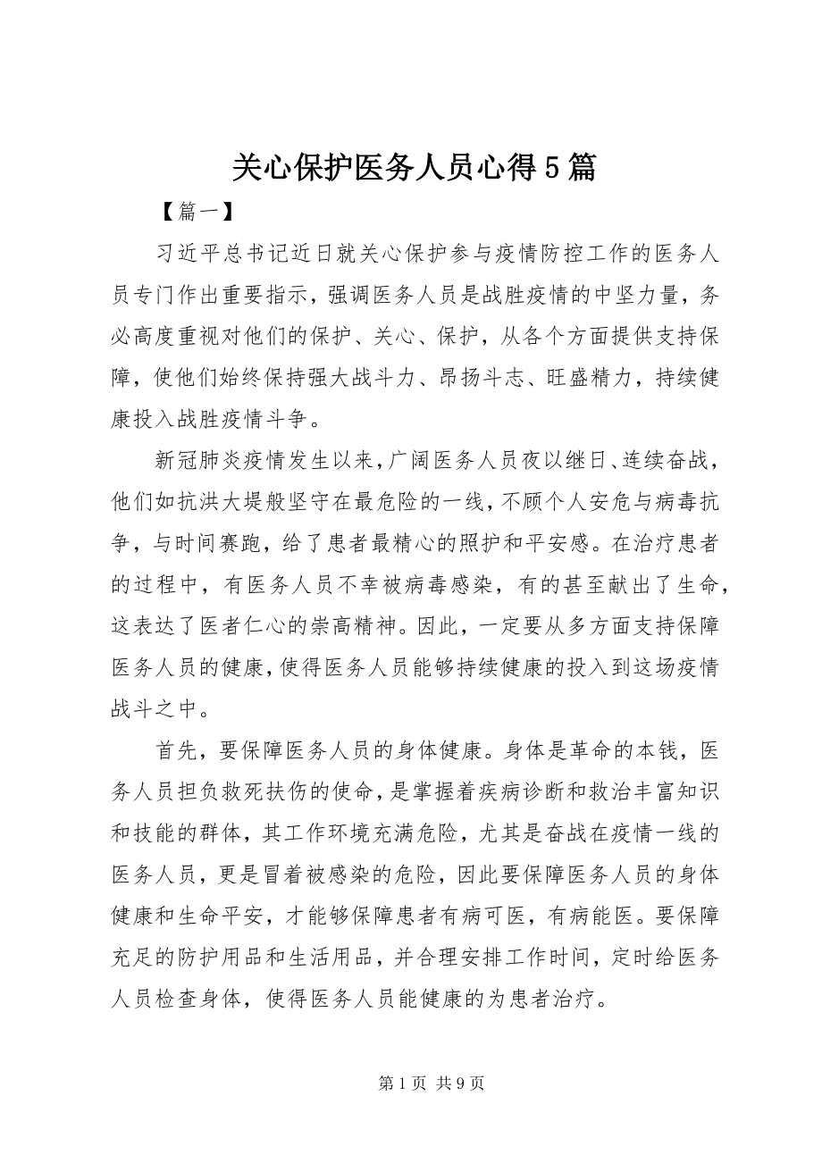 2023年关心爱护医务人员心得5篇.docx_第1页