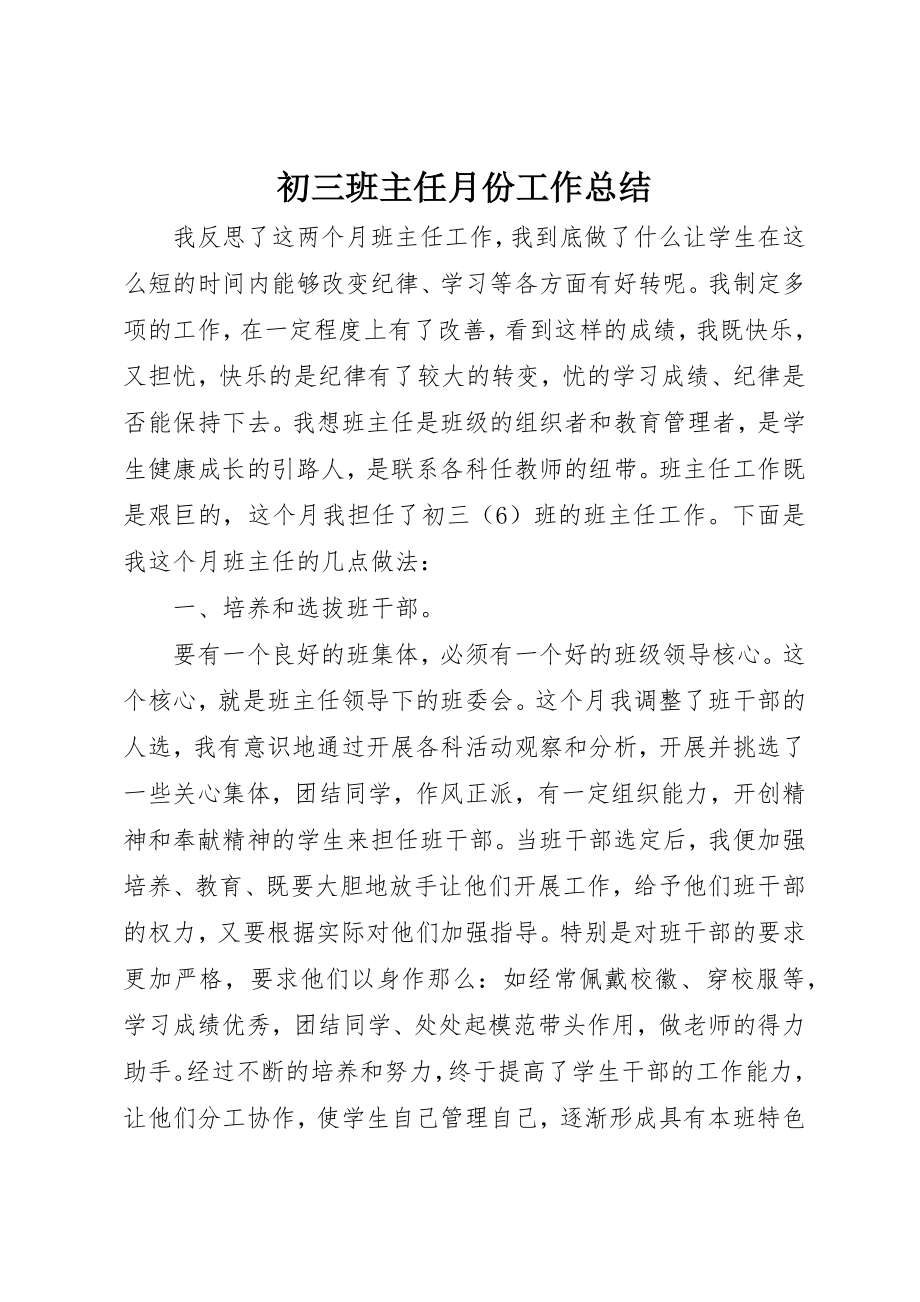 2023年初三班主任月份工作总结.docx_第1页