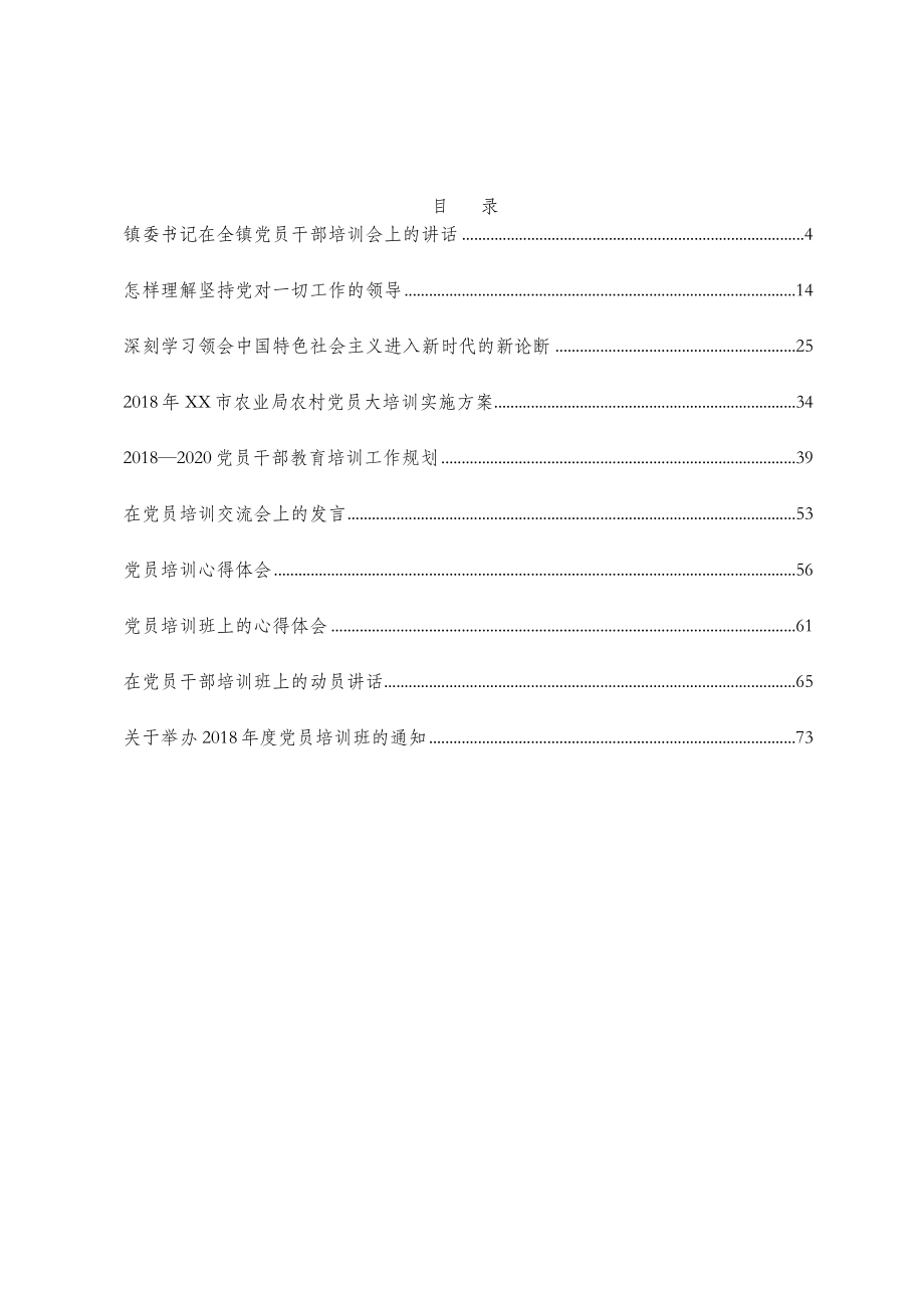 党员培训材料范文赏析10篇.docx_第2页