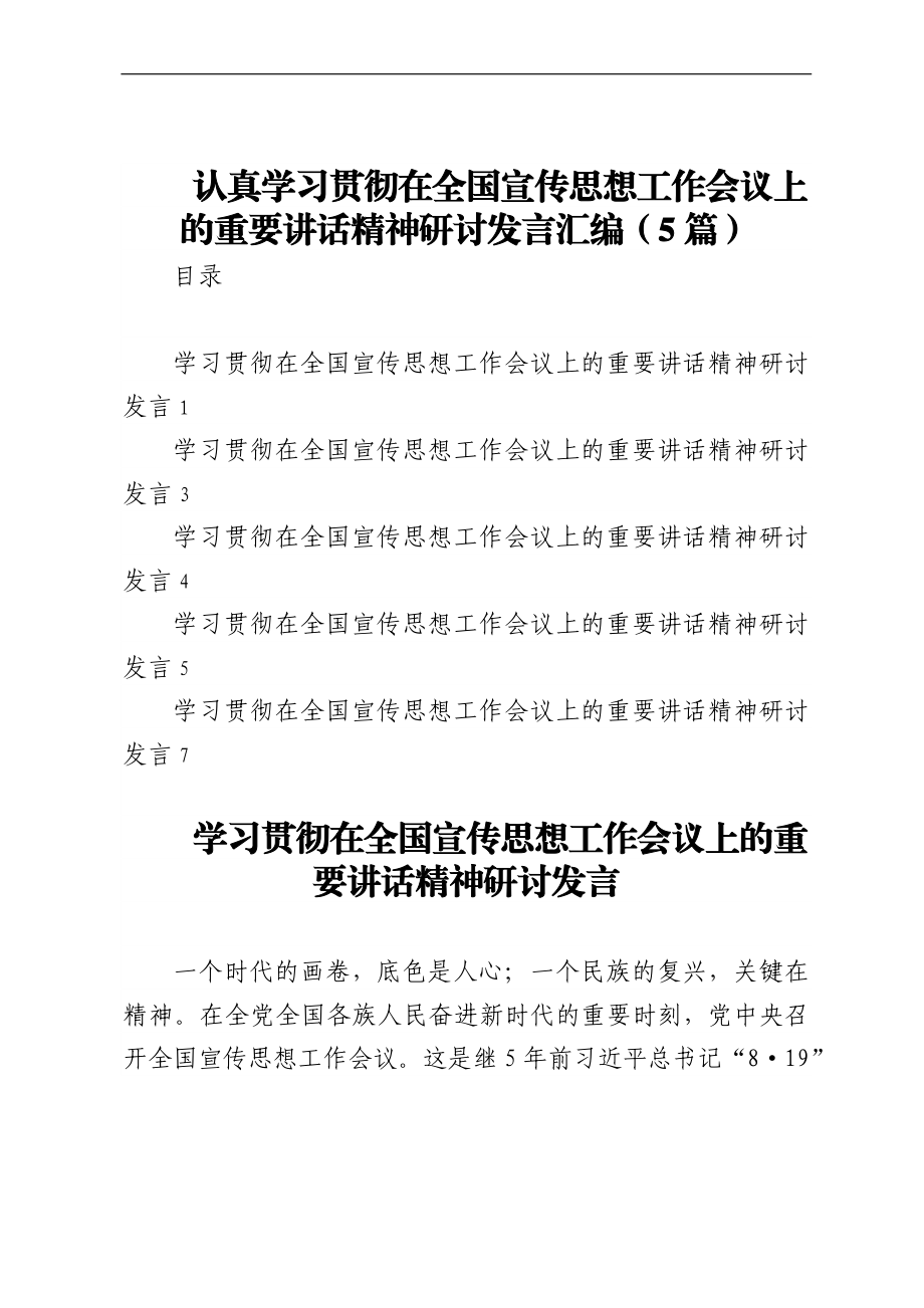 认真学习贯彻在全国宣传思想工作会议上的重要讲话精神研讨发言汇编（5篇）.docx_第1页