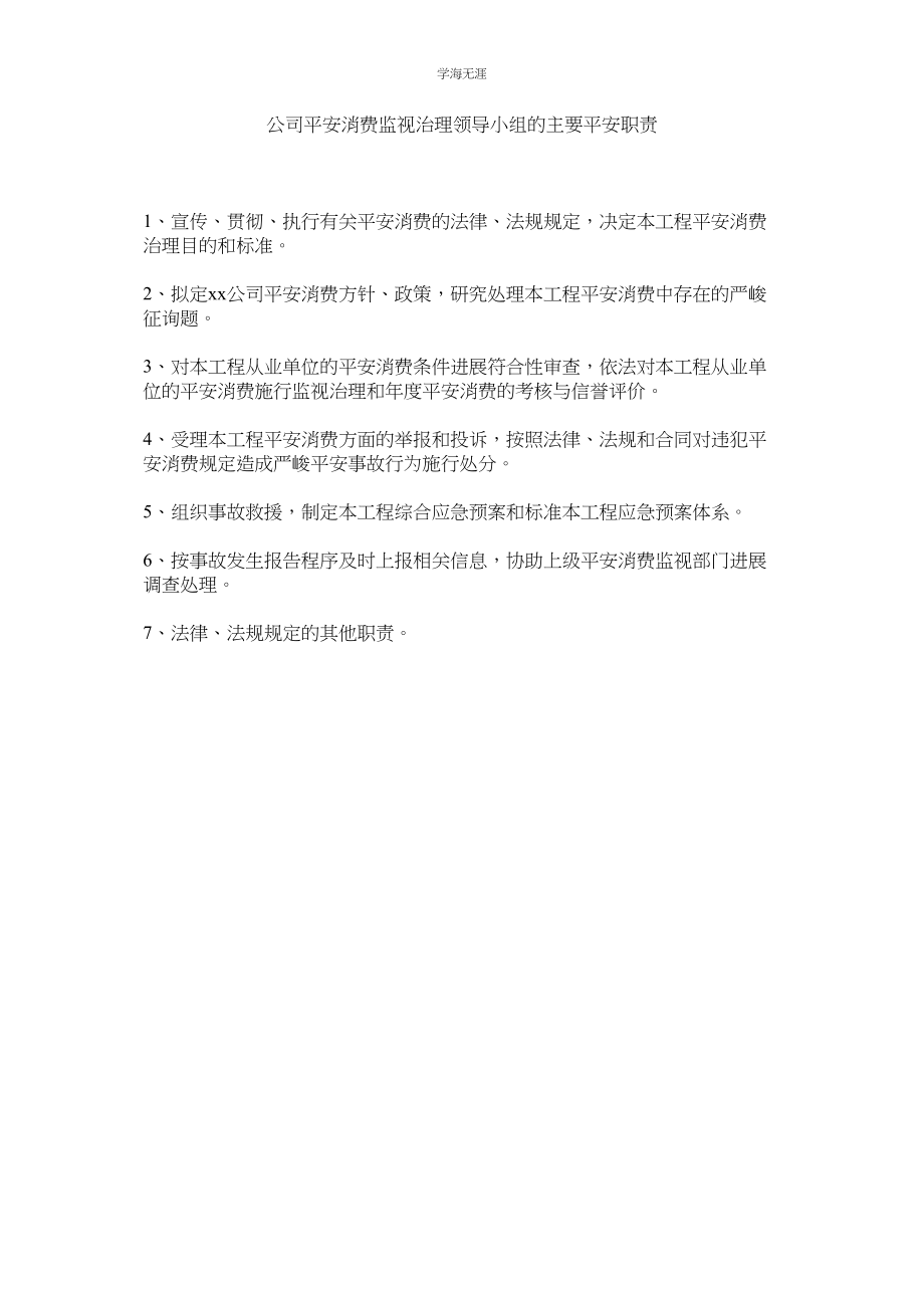 2023年公司安全生产监督管理领导小组的主要安全职责.docx_第1页