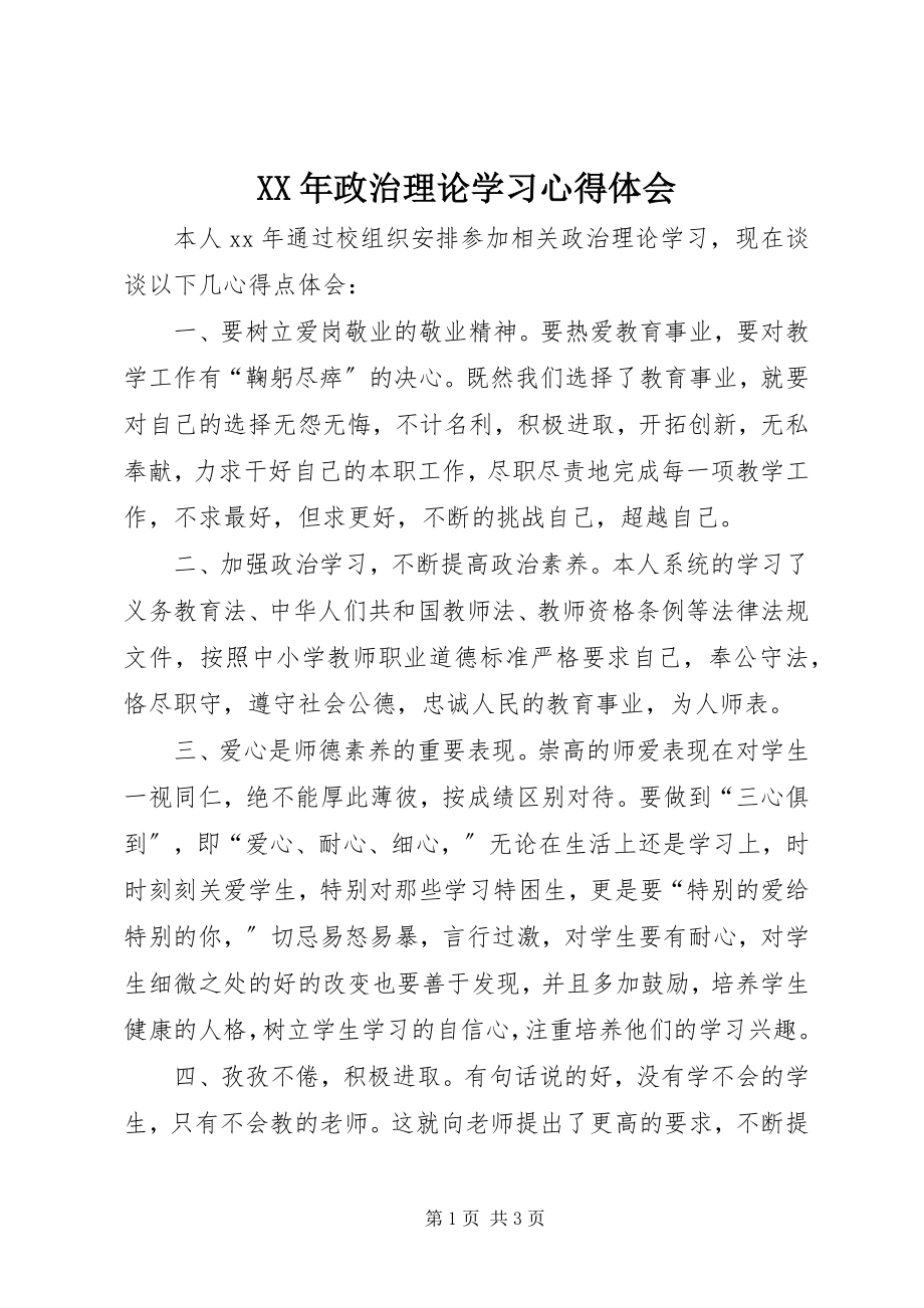 2023年政治理论学习心得体会.docx_第1页