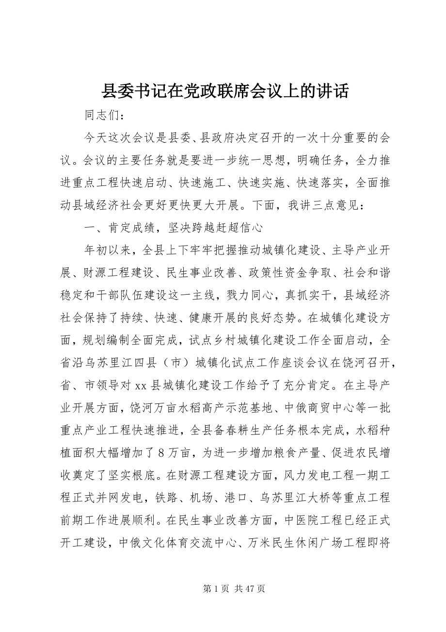 2023年县委书记在党政联席会议上的致辞.docx_第1页