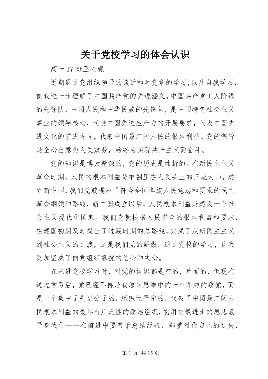 2023年党校学习的体会认识.docx_第1页