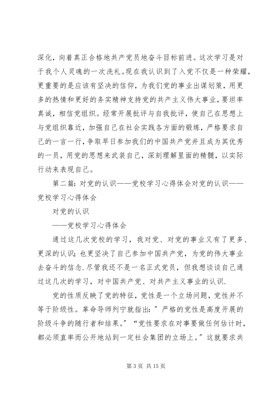 2023年党校学习的体会认识.docx_第3页