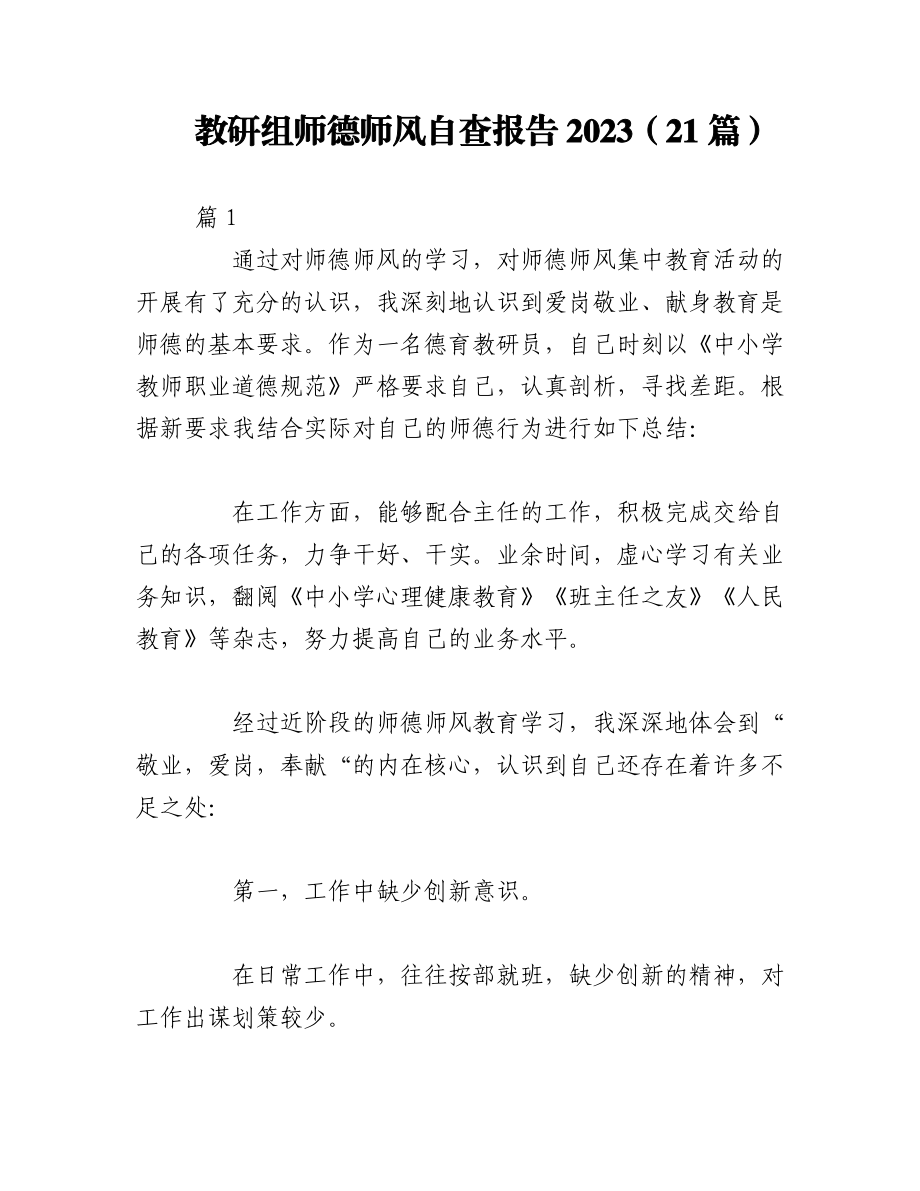 （21篇）教研组师德师风自查报告2023.docx_第1页