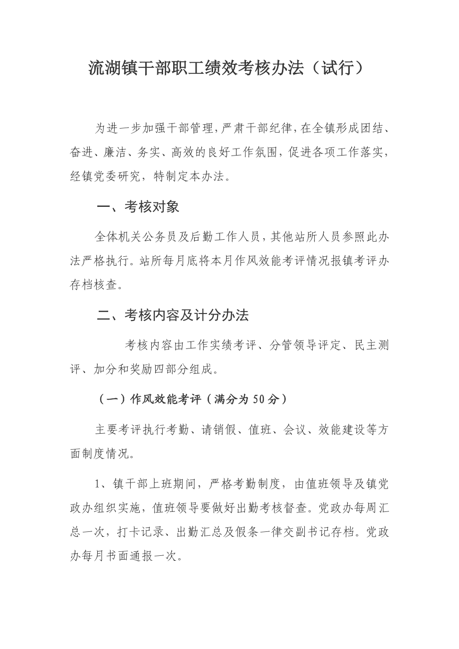 乡镇干部职工绩效考核办法.docx_第1页