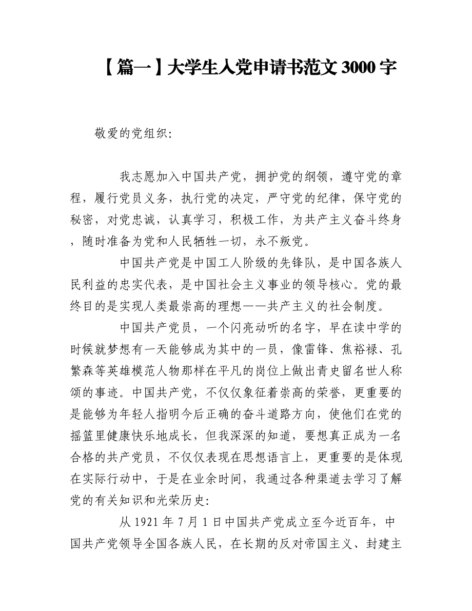 大学生入党申请书范文3000字3篇.docx_第1页