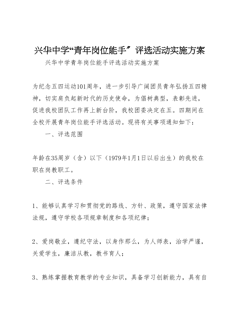 2023年兴华中学青年岗位能手评选活动实施方案.doc_第1页