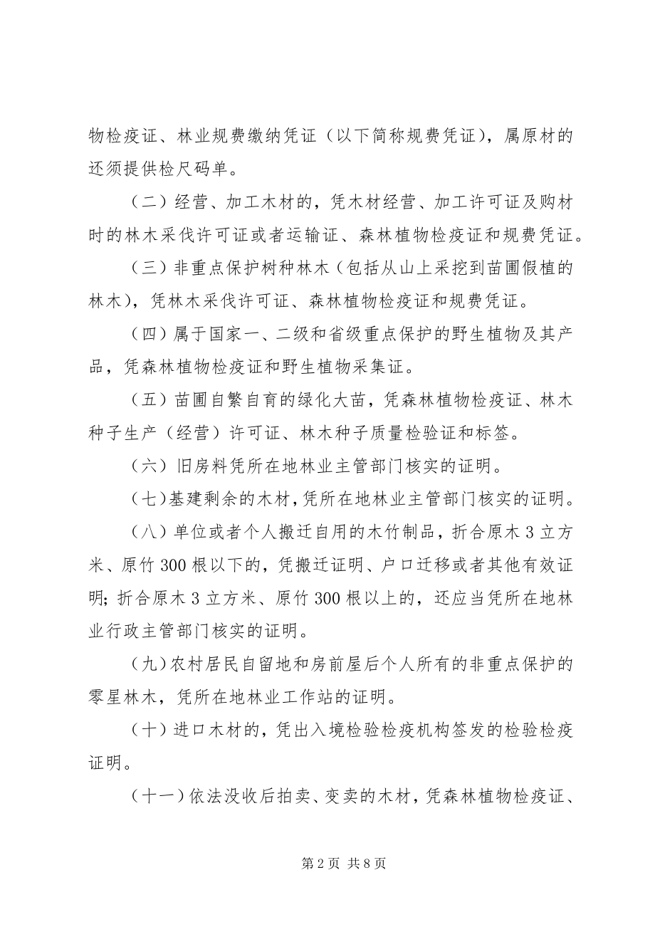 2023年木材运输监督制度.docx_第2页