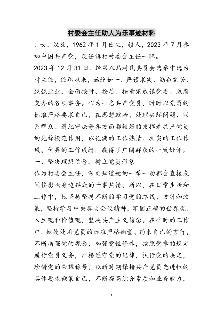 2023年村委会主任助人为乐事迹材料范文.doc_第1页