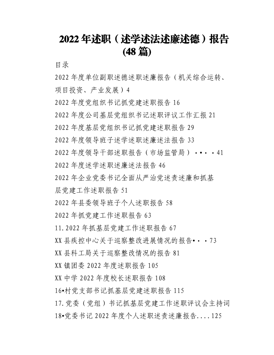 (48篇)2022年述职（述学述法述廉述德）报告汇编.docx_第1页