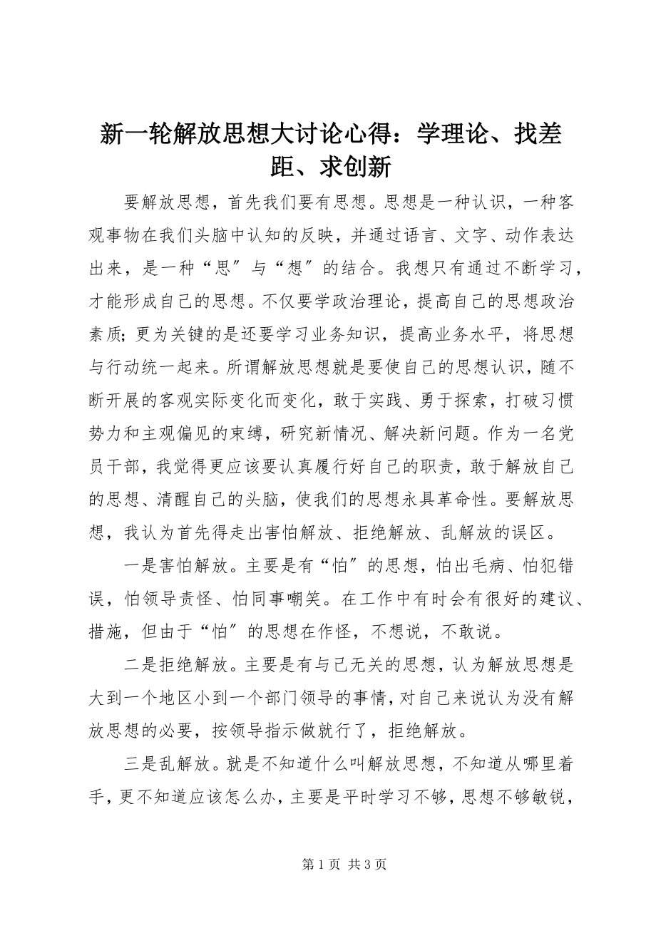 2023年新一轮解放思想大讨论心得学理论找差距求创新.docx_第1页