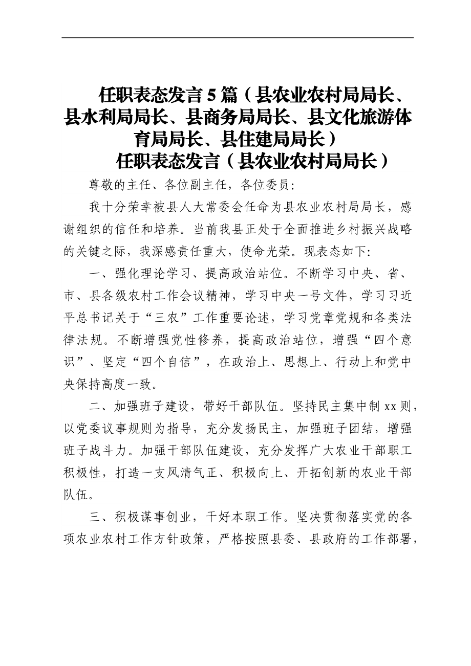 任职表态发言5篇（县农业农村局局长、县水利局局长、县商务局局长、县文化旅游体育局局长、县住建局局长）.docx_第1页