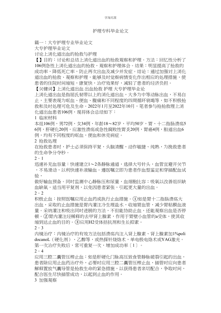 2023年护理专科毕业论文.docx_第1页